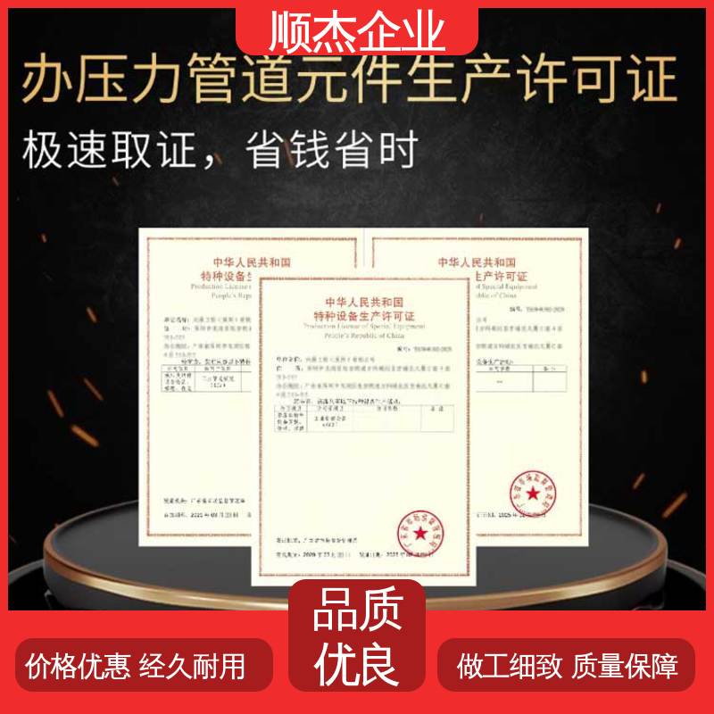 顺杰企业 办移动式压力容器制造资质 一站式快速代办 快速出证 