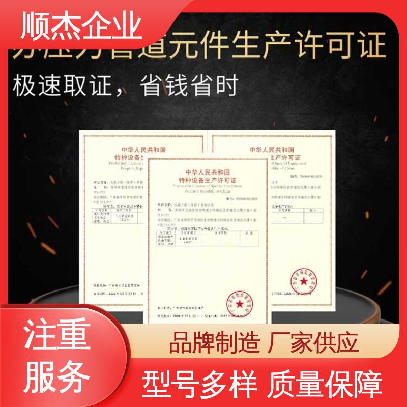 顺杰企业 专业服务 代理移动式压力容器生产资质 代办收费透明