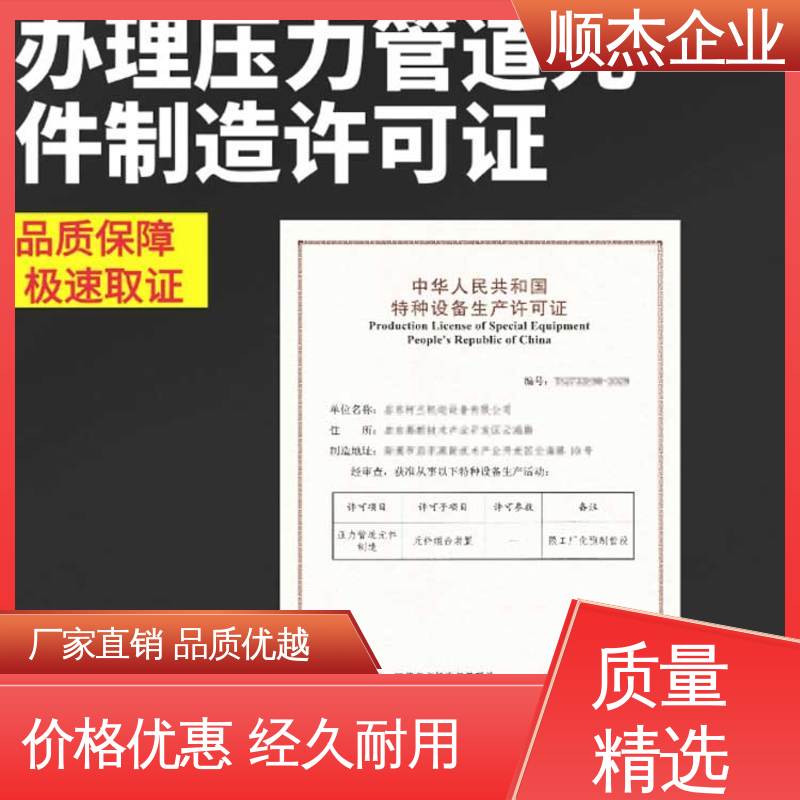 顺杰企业 专业省心 代办移动式压力容器制造资质 办理安全 