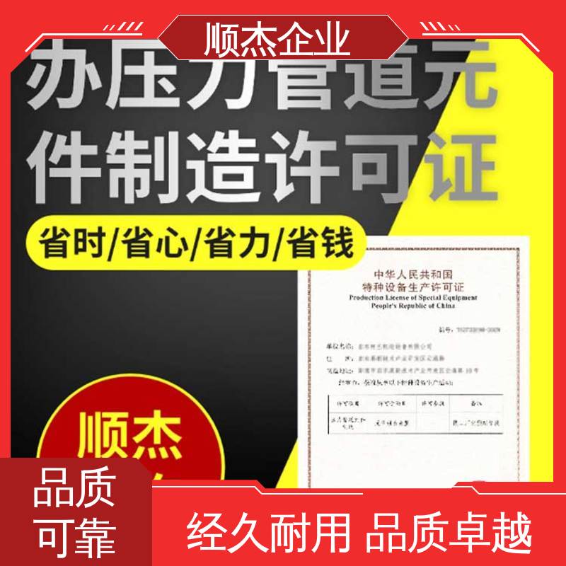 快速出证 代办收费透明 办移动式压力容器制造资质 顺杰企业