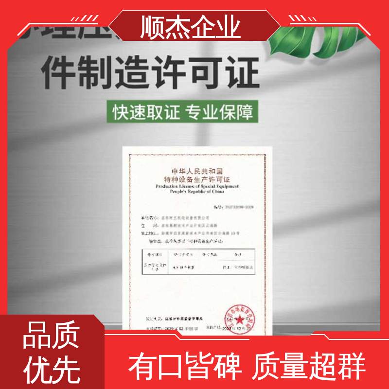 顺杰企业 代办收费透明 代理移动式压力容器制造资质 一对一服务