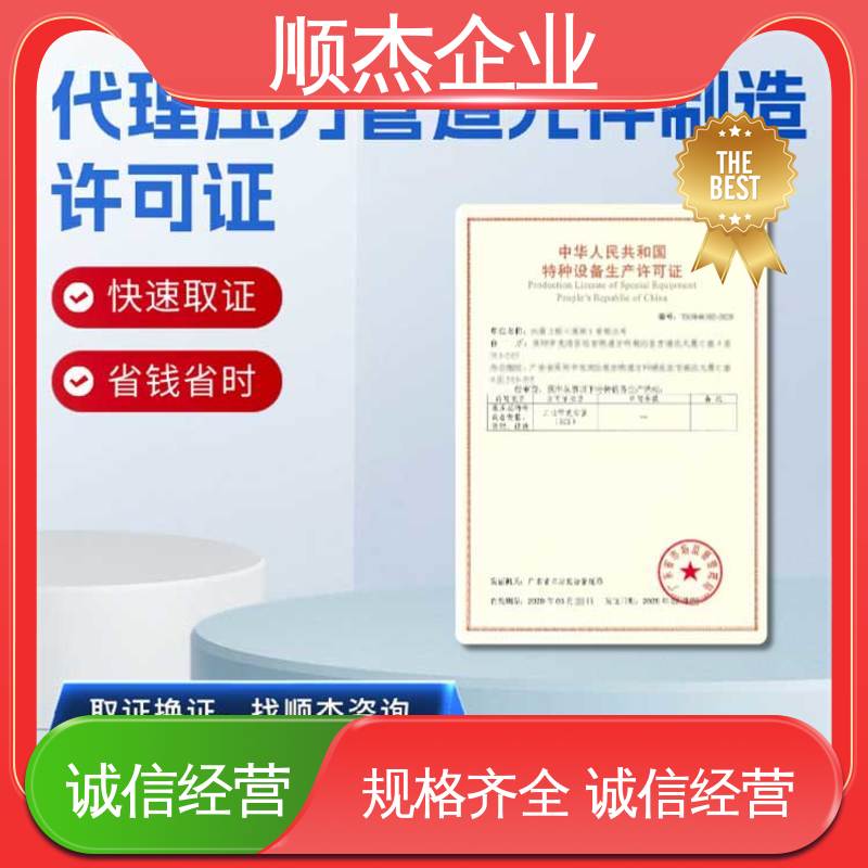 顺杰企业 免费咨询 专业服务 代理气瓶安装资质 代办收费透明