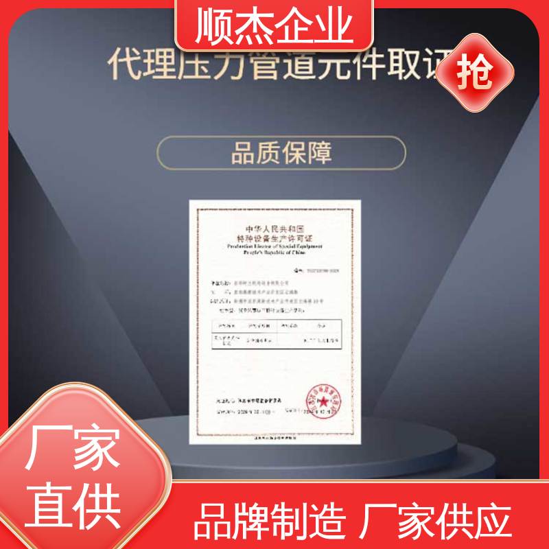 顺杰企业 免费咨询 一对一服务 代办移动式压力容器生产资质