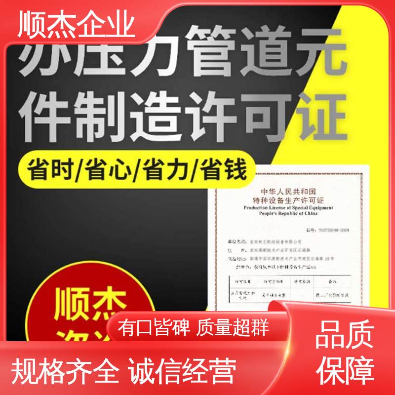 顺杰企业 一站式快速代办 专业服务 办理移动式压力容器安装许可证