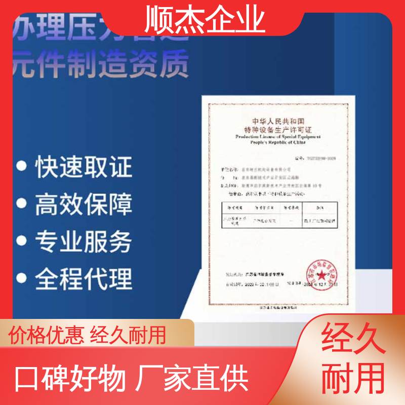 顺杰企业 收费标准合理 一对一服务 办气瓶制造资质
