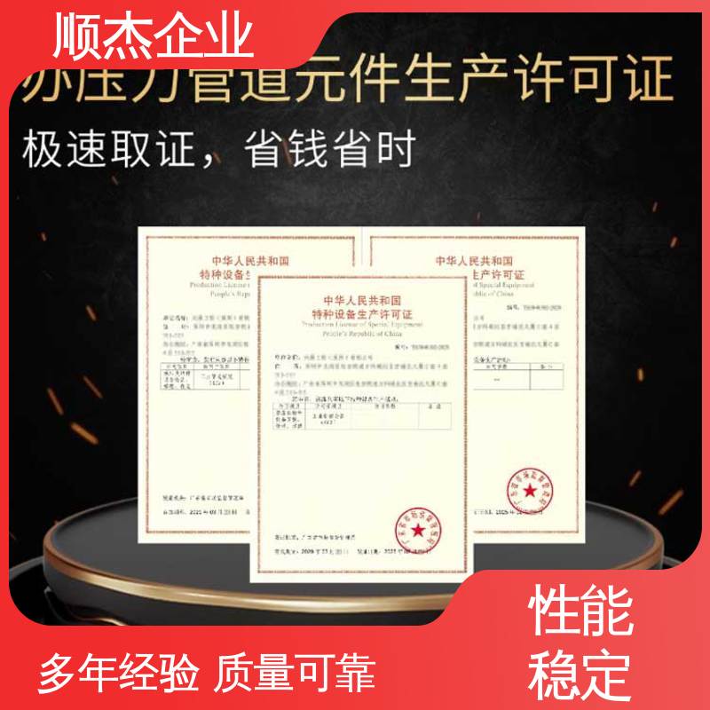 顺杰企业 代理移动式压力容器生产资质 代办收费透明 快速出证 