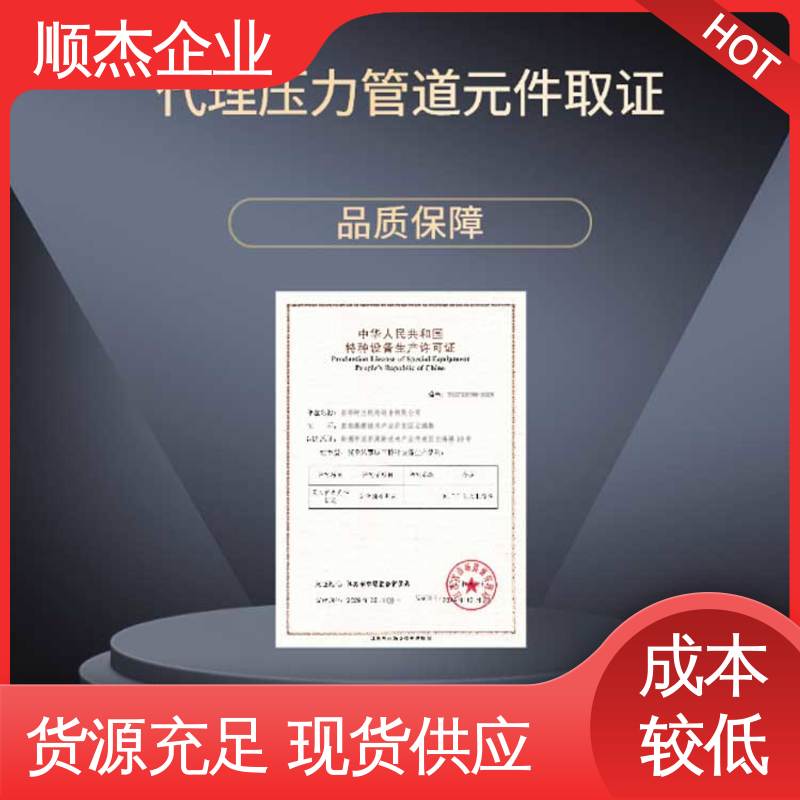 顺杰企业 移动式压力容器生产许可证 代办气瓶安装资质 一对一服务
