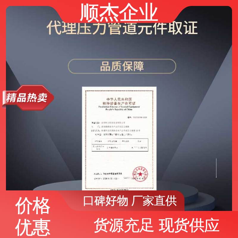 顺杰企业 代办收费透明 办理安全 详情可咨询 办气瓶生产许可证