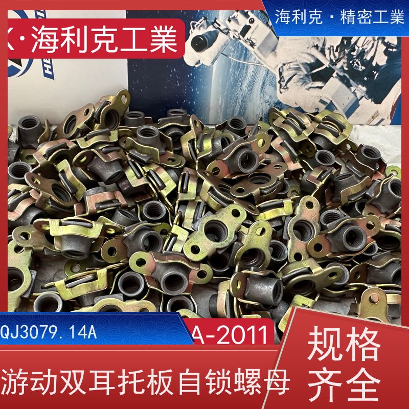 海利克工業 QJ3079.14A 游动双耳托板螺母 材料ML25 M3M4表处ECP