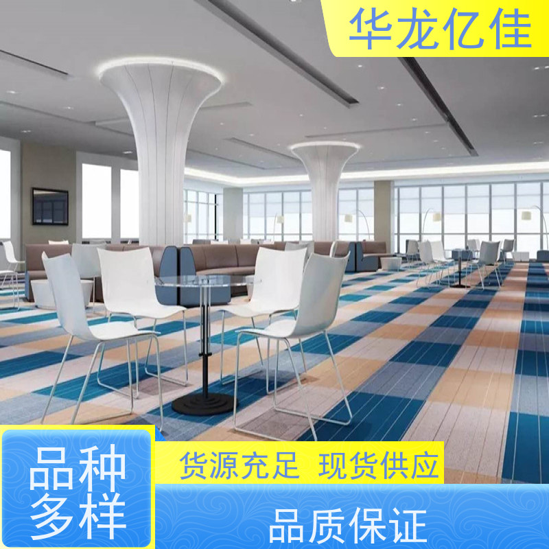 华龙亿佳 地毯 多年行业经验 品质优良 服务周到