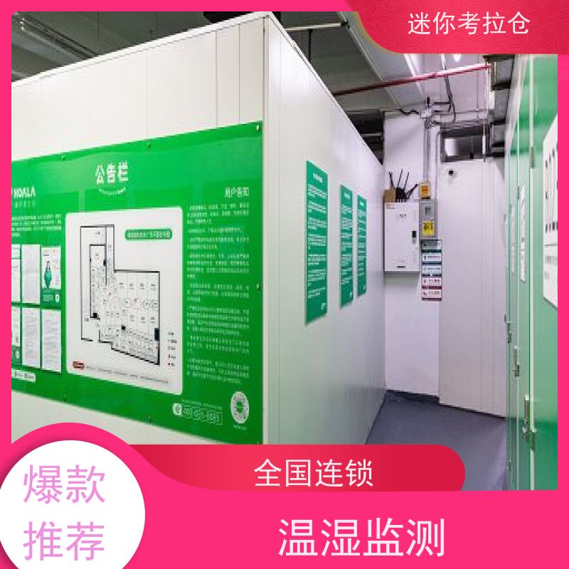 迷你考拉仓温湿监测出租服务深圳小仓库寄存