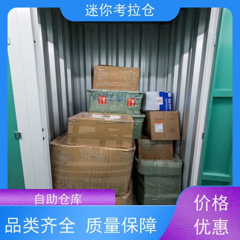 迷你考拉仓北京收费24h监控搬家物品寄存仓库