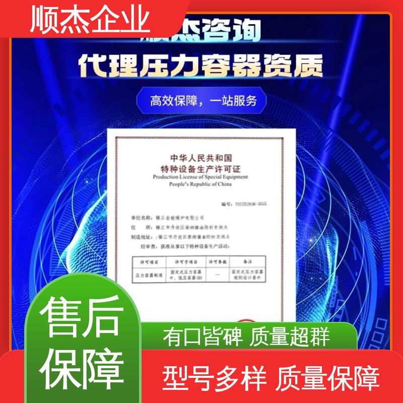 全程高效代办 代理压力容器制造资质 一对一服务 顺杰企业