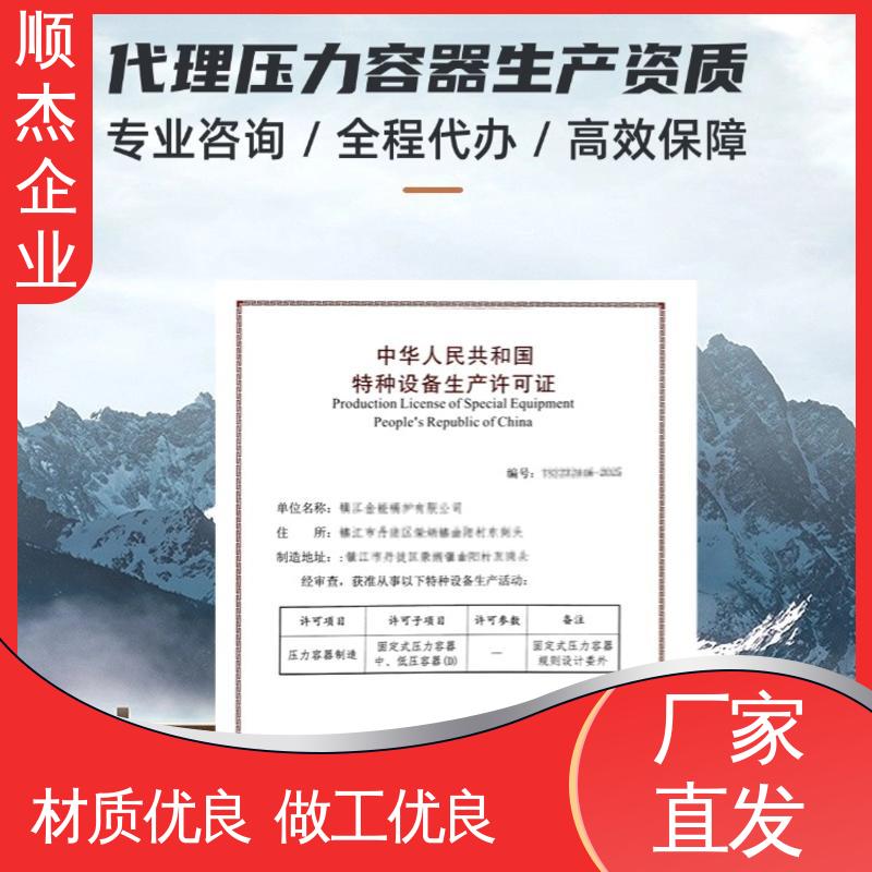 顺杰咨询 全程高效代办 专业服务 办压力容器制造资质