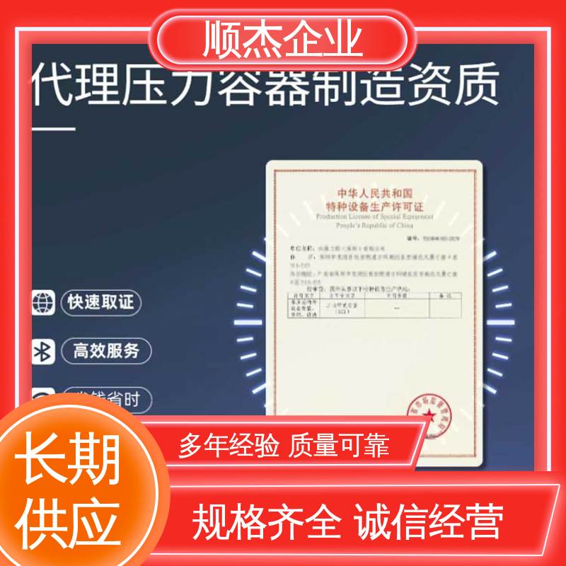 代理压力容器制造资质 全程高效代办 多年经验 顺杰企业