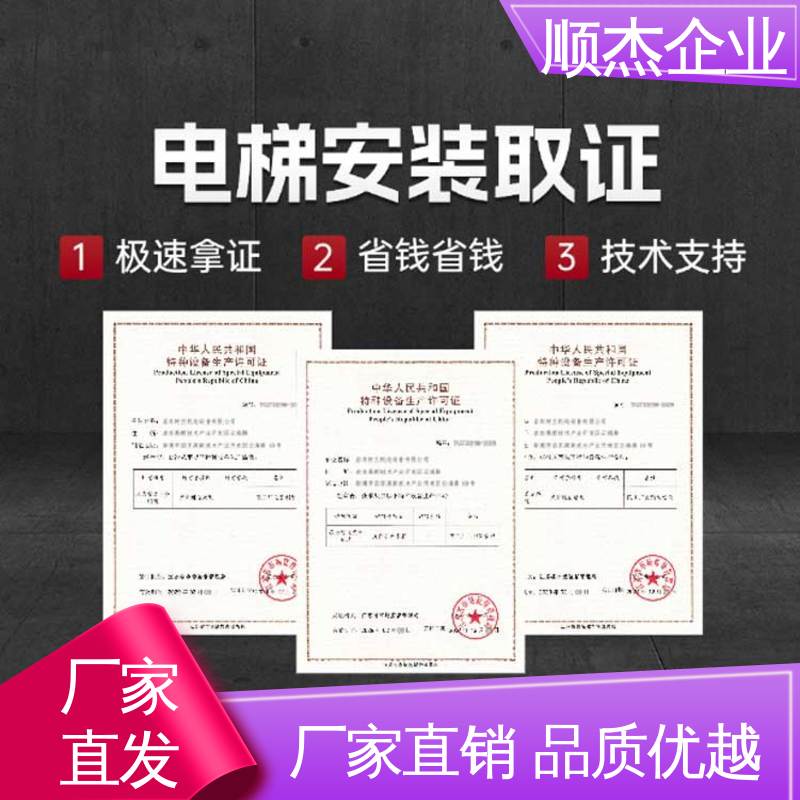 顺杰企业 办理货梯安装资质 快速专业 代办收费透明