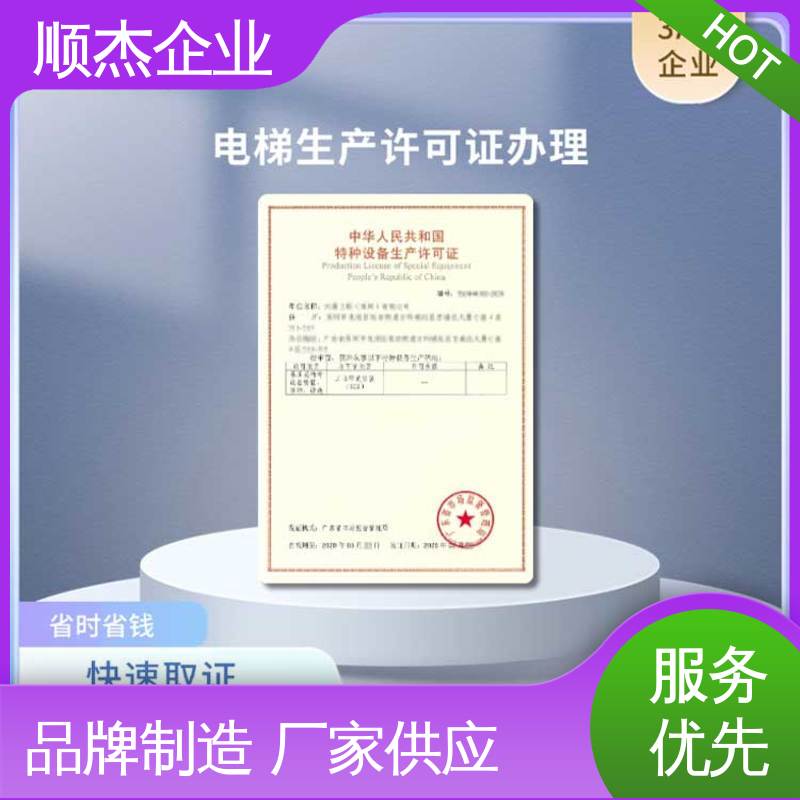 顺杰企业 详情可咨询 代办收费透明 代理电梯生产资质