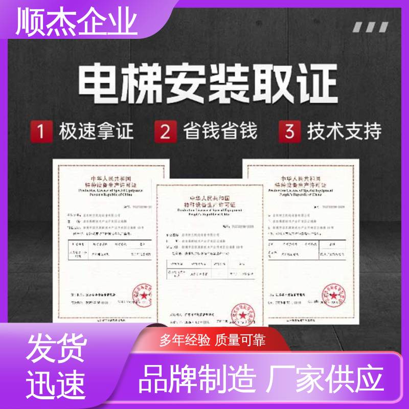 顺杰企业 办理自动扶梯安装许可证 代办收费透明 专业服务全国通用