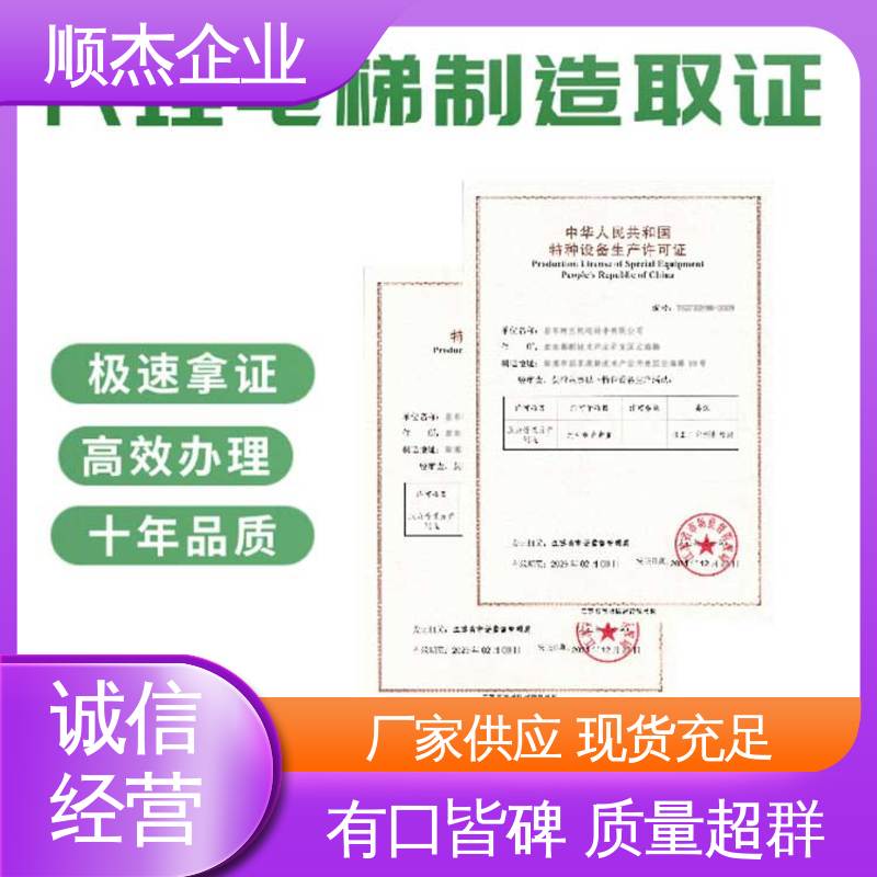 一对一服务 办自动扶梯生产许可证 免费咨询 顺杰企业