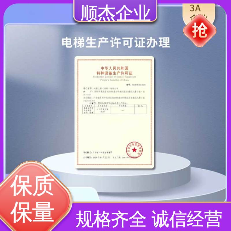办自动扶梯安装许可证 办理安全 专业服务全国通用 顺杰企业