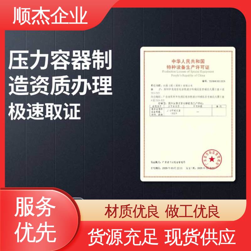 顺杰企业 办理压力容器生产许可证 免费咨询 多年经验
