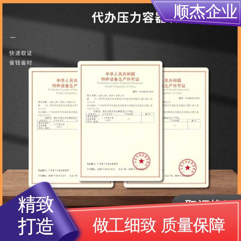 顺杰咨询 收费透明 多年经验 代理压力容器生产资质