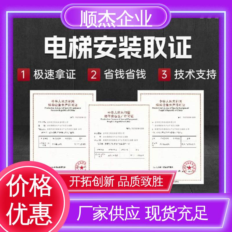 顺杰企业 代办收费透明 快速出证 代理货梯安装资质