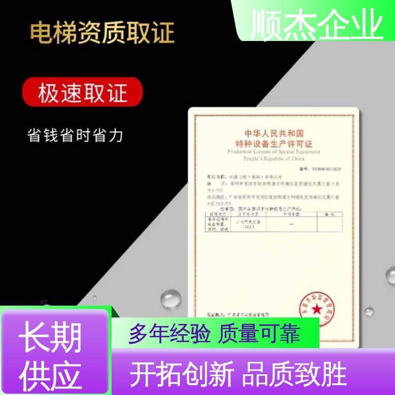 收费标准合理服务 快速出证 办电梯生产许可证 代办收费透明 顺杰企业