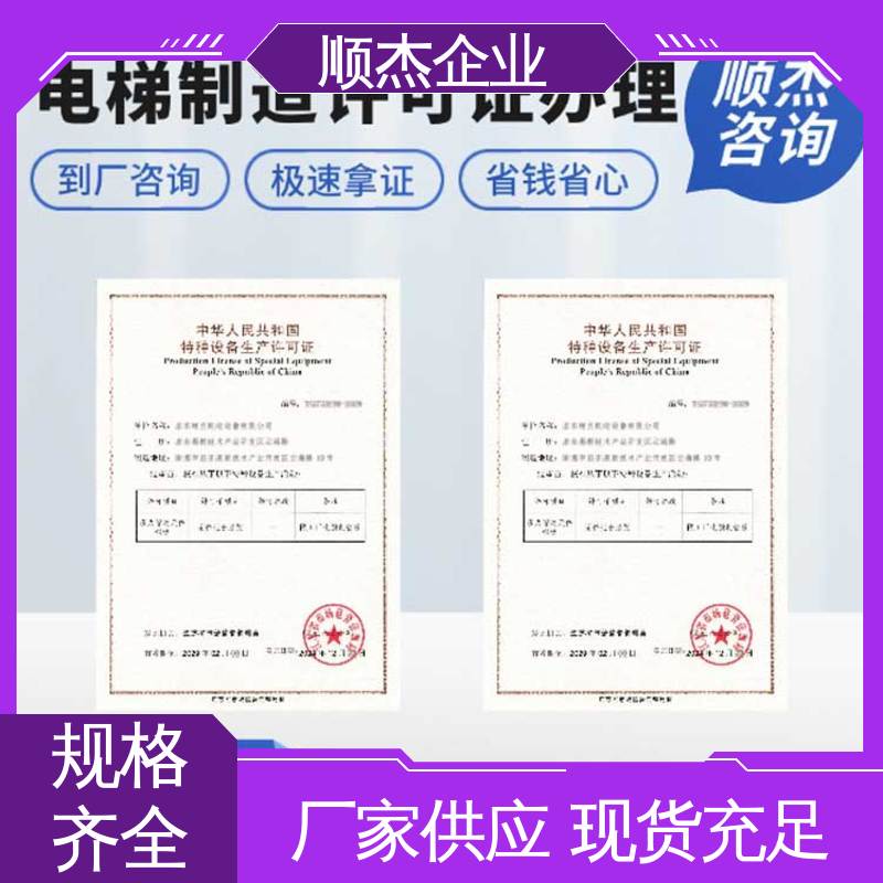 顺杰企业 代理电梯安装资质 压力管道生产许可证 专业服务 好快速出证 