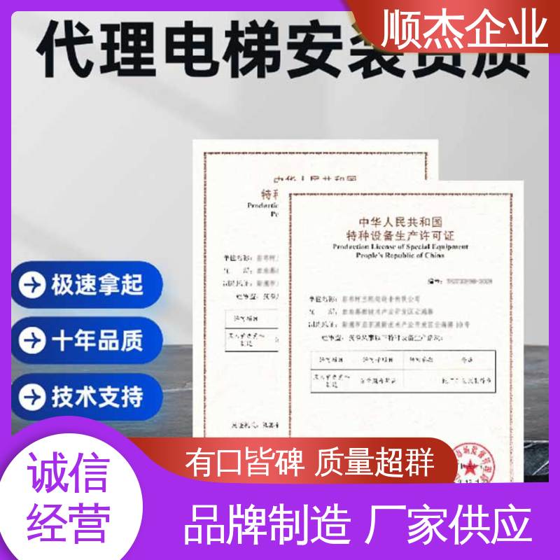 代理自动扶梯安装许可证 代办收费透明 免费咨询 快速出证 顺杰企业