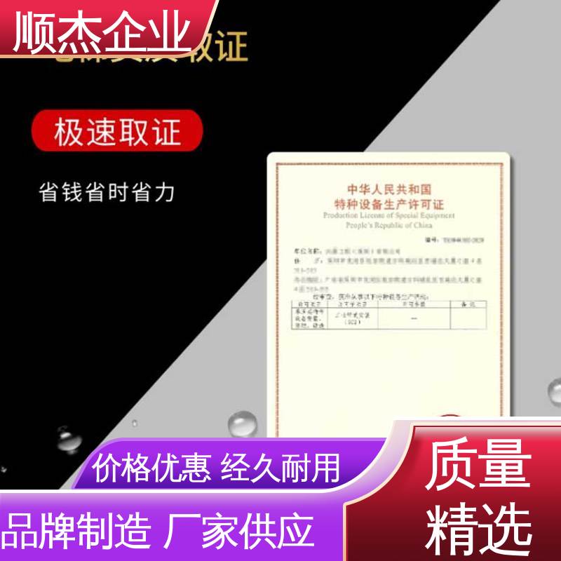 顺杰企业 好快速出证 压力管道生产许可证 专业服务 代办货梯制造资质