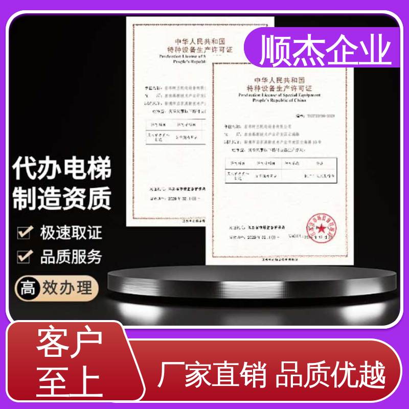 代办收费透明 办电梯生产许可证 专业服务 好快速出证 顺杰企业
