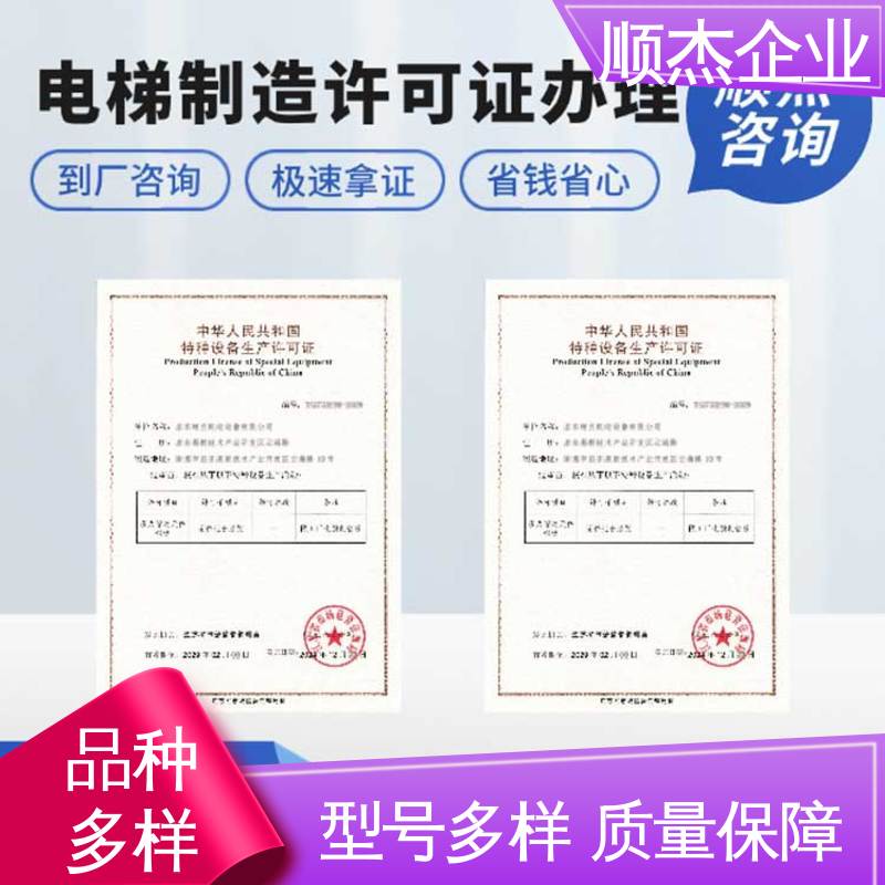 一对一服务 电梯生产单位许可证办理 代办自动扶梯制造资质 顺杰企业