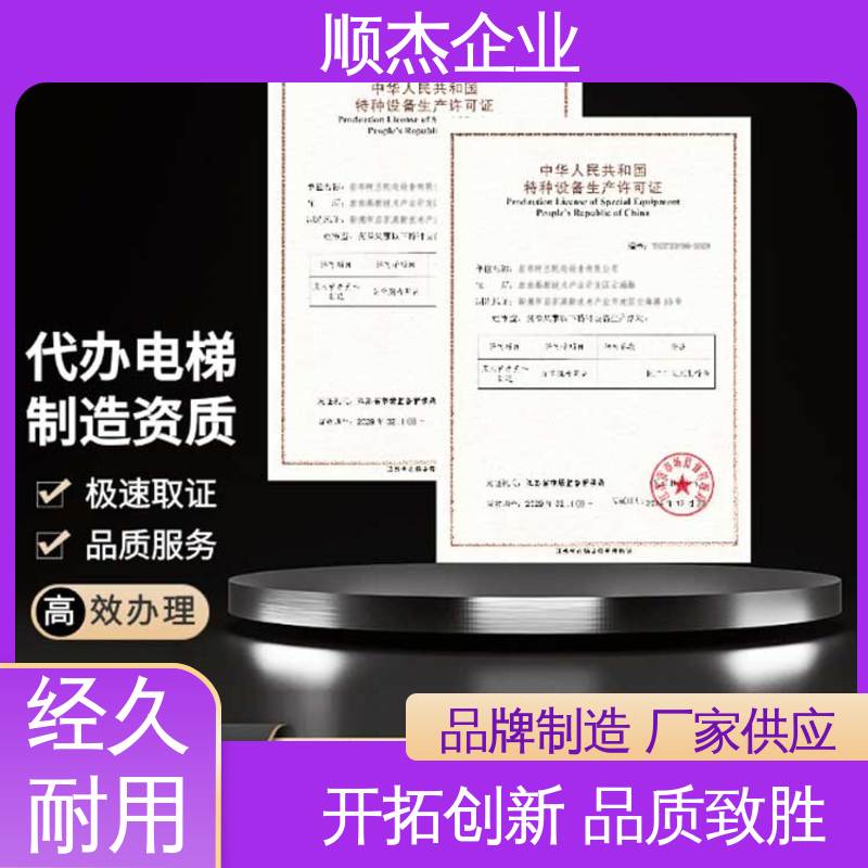 顺杰企业 代理货梯生产资质 收费透明 一站式快速代办