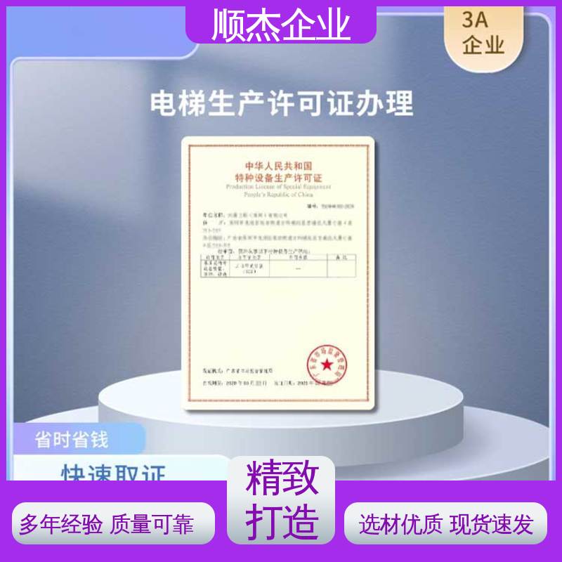 顺杰企业 免费咨询 代理电梯生产资质 代办收费透明 快速专业