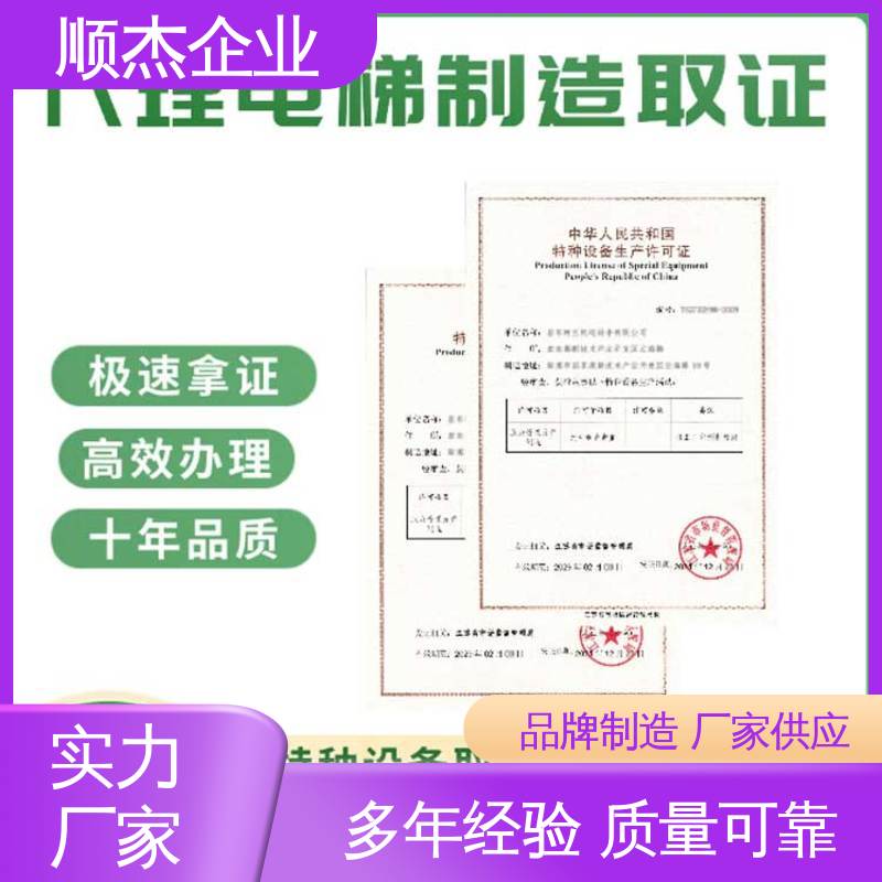 顺杰企业 免费咨询 办理电梯制造资质 压力管道生产许可证 快速出证 