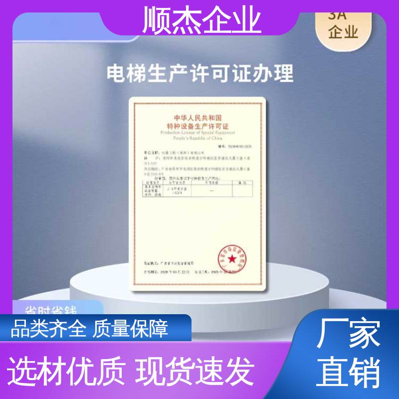 顺杰企业 办自动扶梯安装许可证 专业服务全国通用 好快速出证 