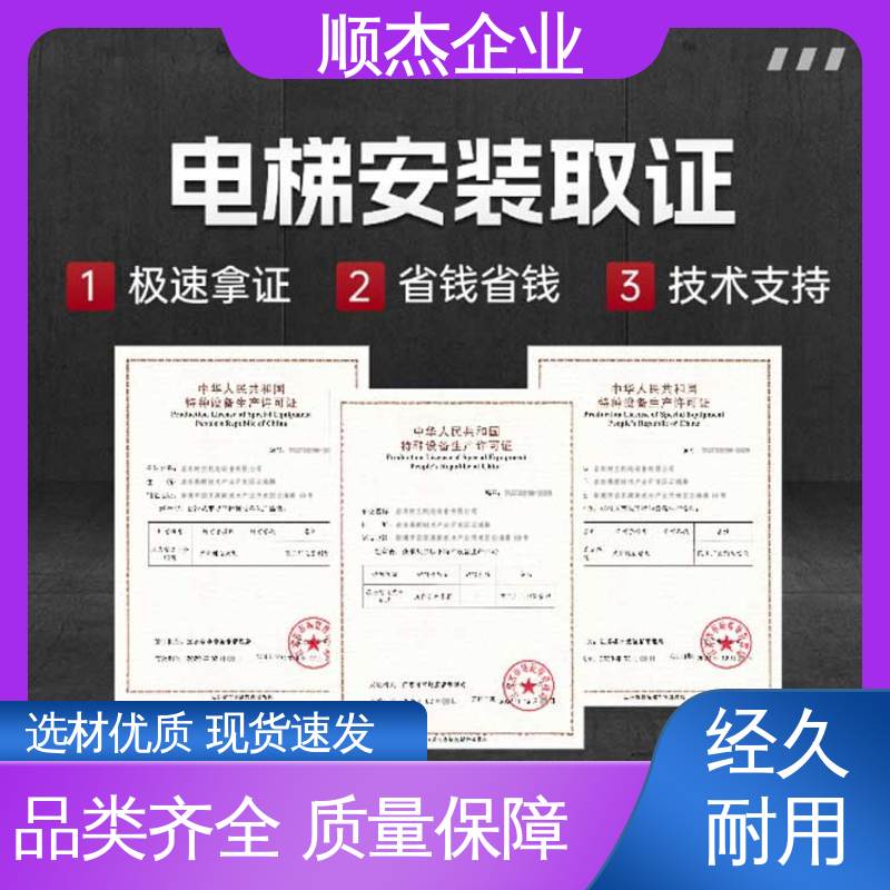专业团队为您解答疑惑 办理电梯安装许可证 一对一服务 顺杰企业