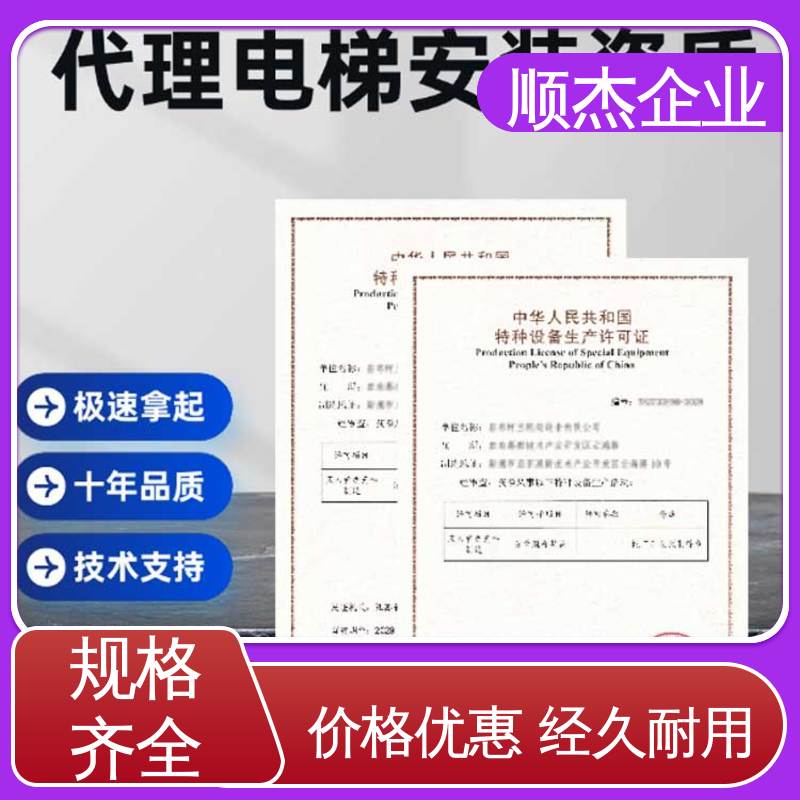 详情可咨询 办理自动扶梯制造资质 收费标准合理服务 顺杰企业