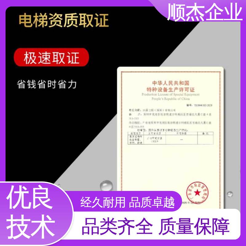 压力管道生产许可证 办理安全 收费透明 办电梯制造资质 顺杰企业