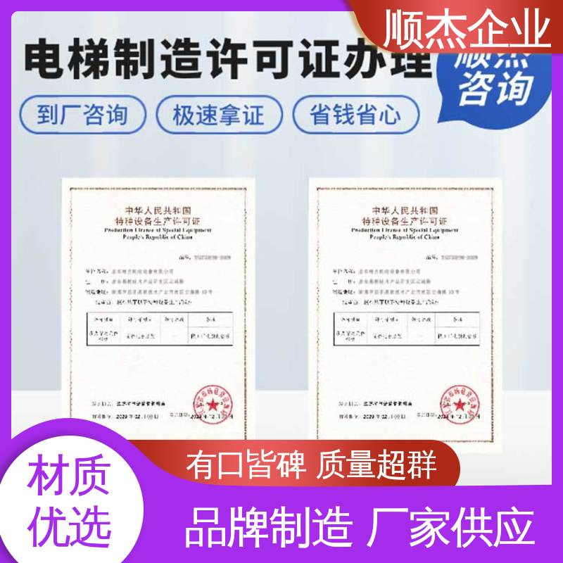 收费透明 代办电梯安装许可证 专业团队为您解答疑惑 顺杰企业