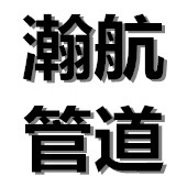 沧州瀚航管道制造有限公司