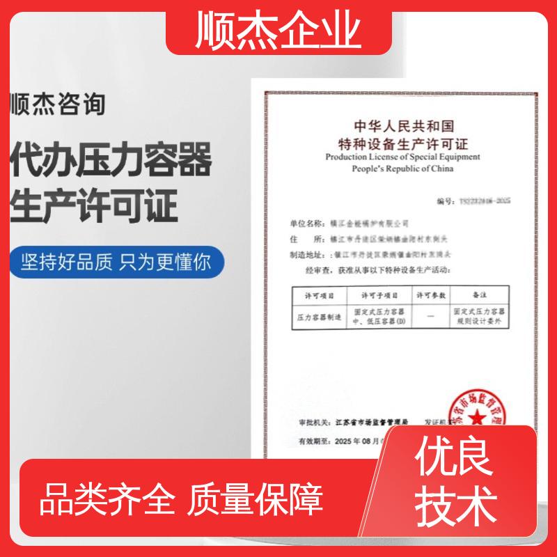 办压力容器制造资质 全程高效代办 收费透明 顺杰企业