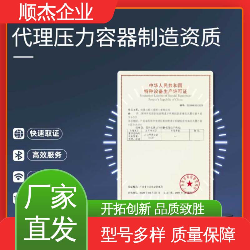 顺杰企业 代理压力容器生产资质 专业服务 全程高效代办