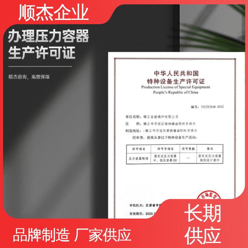 顺杰企业 免费咨询 办压力容器制造资质 代办收费透明 专业团队