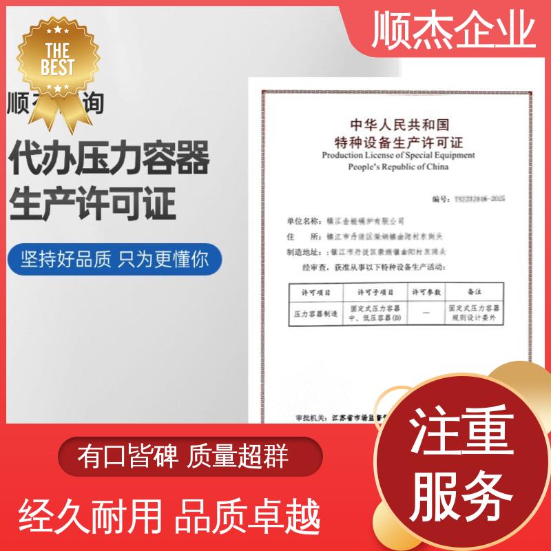 顺杰企业 专业团队 公司资质代办 办理压力容器生产许可证