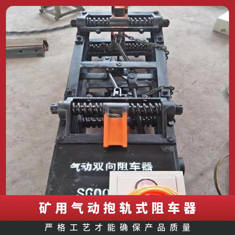 盛诺煤矿专用气动阻车器 双向抱轨耐磨阻轮式 规格齐全 操作简单