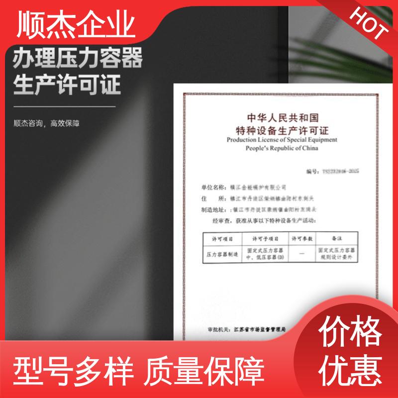 顺杰企业 办理压力容器生产许可证 全程高效代办 多年经验