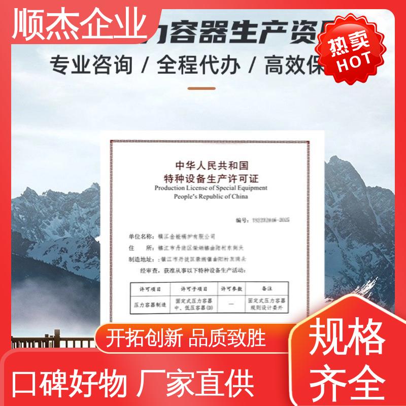 顺杰咨询 公司资质代办 快速出证 办理压力容器生产许可证