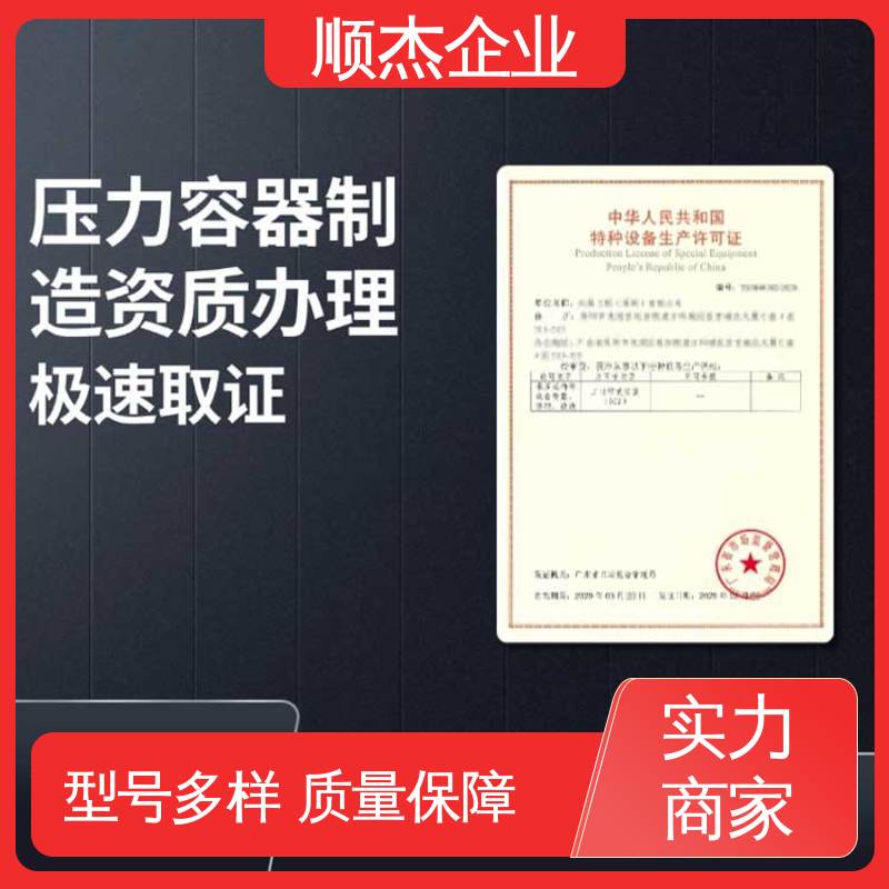 多年经验 办压力容器制造资质 一站式快速代办 顺杰企业